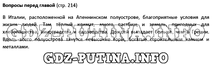 История древнего мира. Ответы на вопросы, 5 класс, Вигасин, 2016, Страница Задача: 214