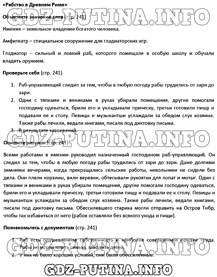 История древнего мира. Ответы на вопросы, 5 класс, Вигасин, 2016, Страница Задача: 241