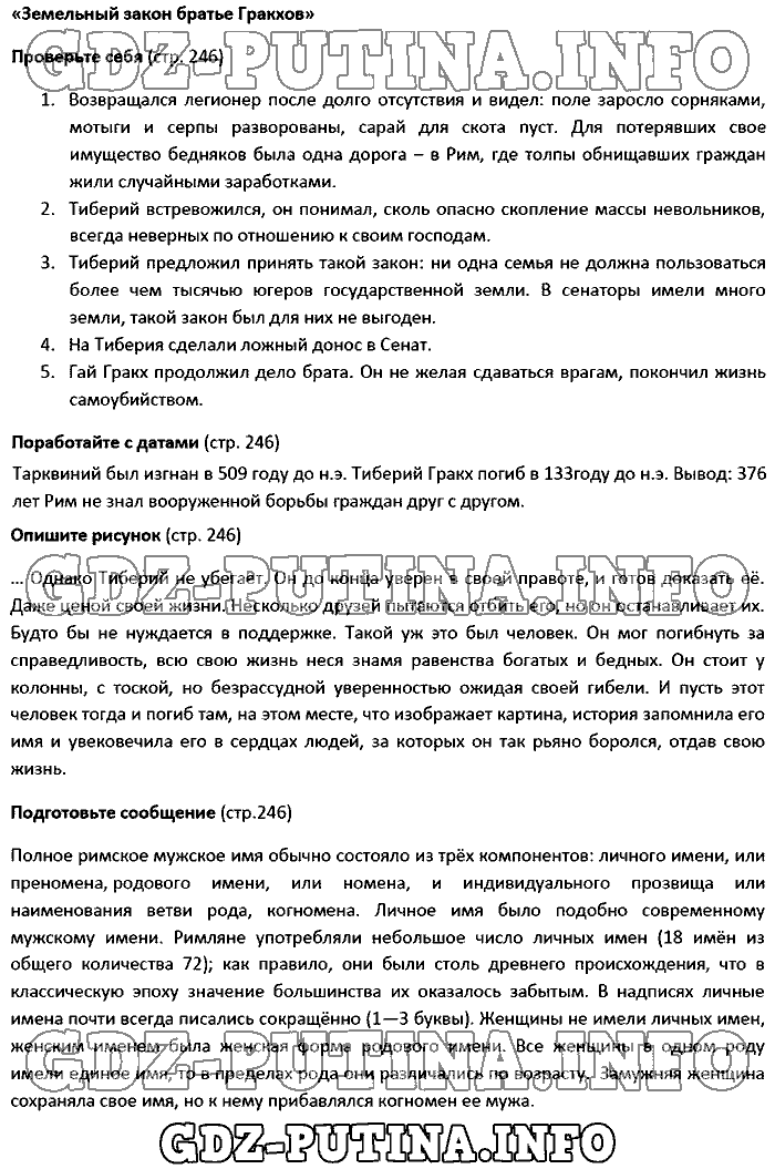 История древнего мира. Ответы на вопросы, 5 класс, Вигасин, 2016, Страница Задача: 246