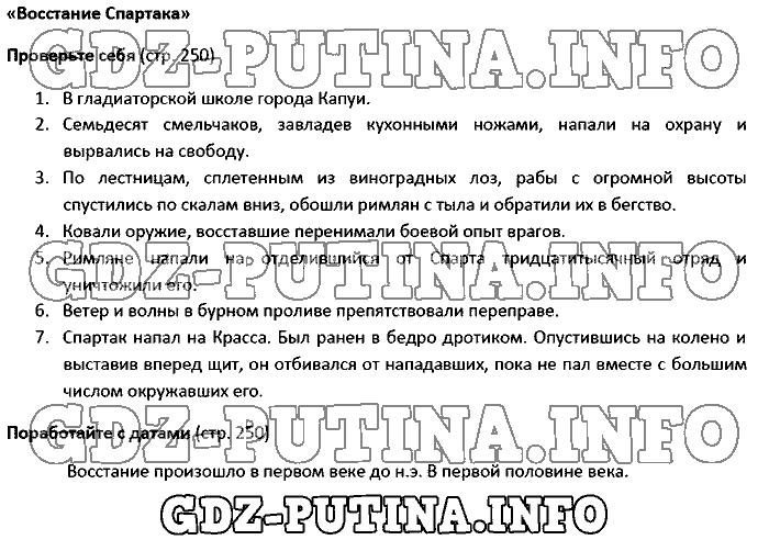 История древнего мира. Ответы на вопросы, 5 класс, Вигасин, 2016, Страница Задача: 250
