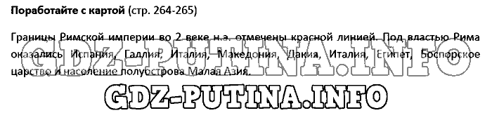 История древнего мира. Ответы на вопросы, 5 класс, Вигасин, 2016, Страница Задача: 264-265