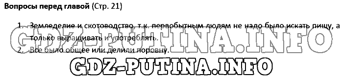 История древнего мира. Ответы на вопросы, 5 класс, Вигасин, 2016, Страница Задача: 21