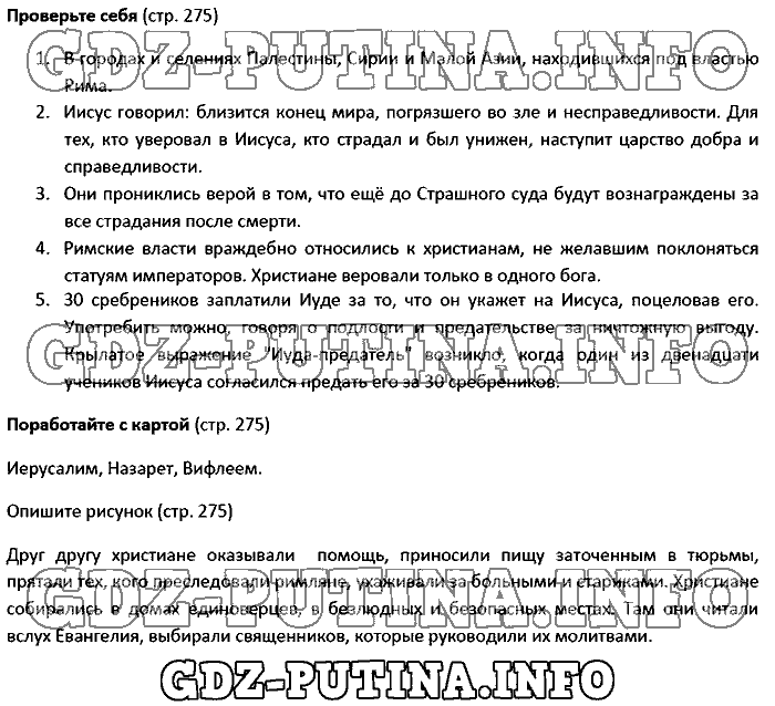 История древнего мира. Ответы на вопросы, 5 класс, Вигасин, 2016, Страница Задача: 275
