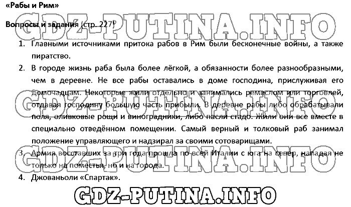 История древнего мира. Ответы на вопросы, 5 класс, Колпаков Селунская, 2016, Страница Задача: 227