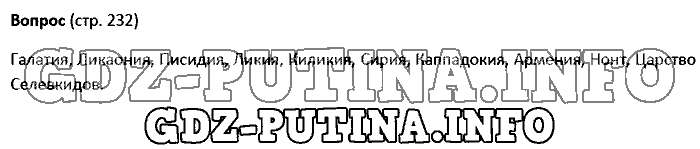 История древнего мира. Ответы на вопросы, 5 класс, Колпаков Селунская, 2016, Страница Задача: 232