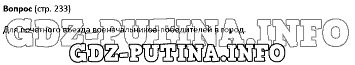История древнего мира. Ответы на вопросы, 5 класс, Колпаков Селунская, 2016, Страница Задача: 233