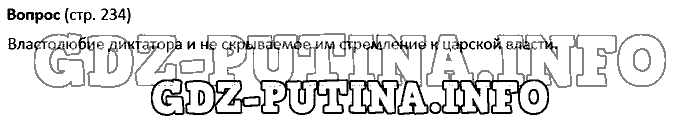 История древнего мира. Ответы на вопросы, 5 класс, Колпаков Селунская, 2016, Страница Задача: 234