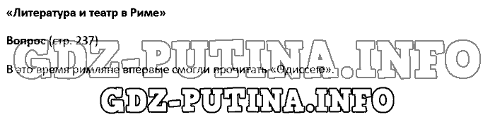 История древнего мира. Ответы на вопросы, 5 класс, Колпаков Селунская, 2016, Страница Задача: 237
