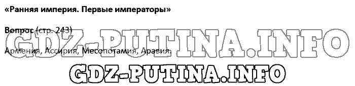 История древнего мира. Ответы на вопросы, 5 класс, Колпаков Селунская, 2016, Страница Задача: 243