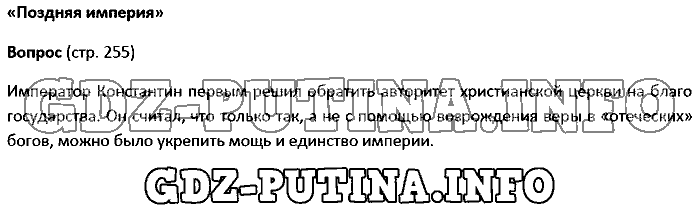 История древнего мира. Ответы на вопросы, 5 класс, Колпаков Селунская, 2016, Страница Задача: 255