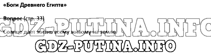 История древнего мира. Ответы на вопросы, 5 класс, Колпаков Селунская, 2016, Страница Задача: 33