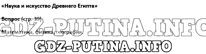 История древнего мира. Ответы на вопросы, 5 класс, Колпаков Селунская, 2016, Страница Задача: 39
