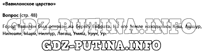 История древнего мира. Ответы на вопросы, 5 класс, Колпаков Селунская, 2016, Страница Задача: 48