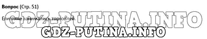 История древнего мира. Ответы на вопросы, 5 класс, Колпаков Селунская, 2016, Страница Задача: 51