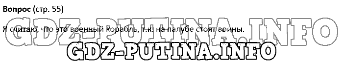 История древнего мира. Ответы на вопросы, 5 класс, Колпаков Селунская, 2016, Страница Задача: 55