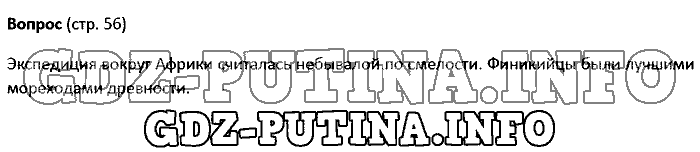 История древнего мира. Ответы на вопросы, 5 класс, Колпаков Селунская, 2016, Страница Задача: 56