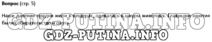История древнего мира. Ответы на вопросы, 5 класс, Колпаков Селунская, 2016, Страница Задача: 5