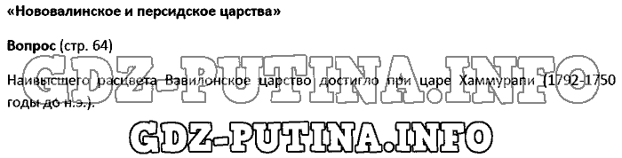 История древнего мира. Ответы на вопросы, 5 класс, Колпаков Селунская, 2016, Страница Задача: 64