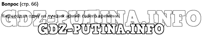 История древнего мира. Ответы на вопросы, 5 класс, Колпаков Селунская, 2016, Страница Задача: 66