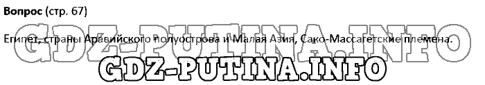 История древнего мира. Ответы на вопросы, 5 класс, Колпаков Селунская, 2016, Страница Задача: 67