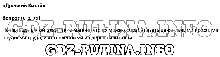 История древнего мира. Ответы на вопросы, 5 класс, Колпаков Селунская, 2016, Страница Задача: 75