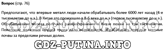 История древнего мира. Ответы на вопросы, 5 класс, Колпаков Селунская, 2016, Страница Задача: 76