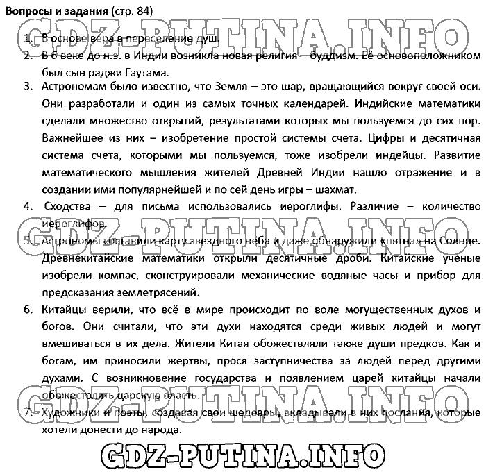 История древнего мира. Ответы на вопросы, 5 класс, Колпаков Селунская, 2016, Страница Задача: 84