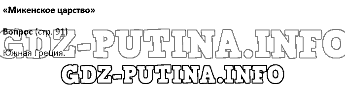История древнего мира. Ответы на вопросы, 5 класс, Колпаков Селунская, 2016, Страница Задача: 91