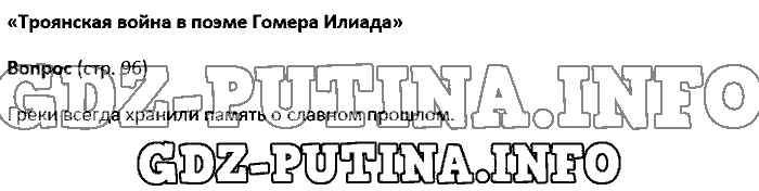 История древнего мира. Ответы на вопросы, 5 класс, Колпаков Селунская, 2016, Страница Задача: 96