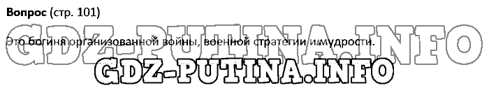 История древнего мира. Ответы на вопросы, 5 класс, Колпаков Селунская, 2016, Страница Задача: 101