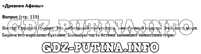 История древнего мира. Ответы на вопросы, 5 класс, Колпаков Селунская, 2016, Страница Задача: 119