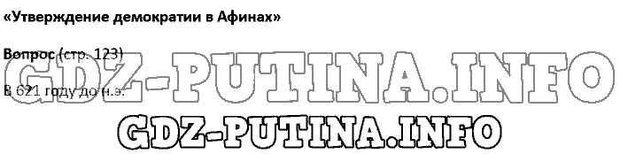 История древнего мира. Ответы на вопросы, 5 класс, Колпаков Селунская, 2016, Страница Задача: 123