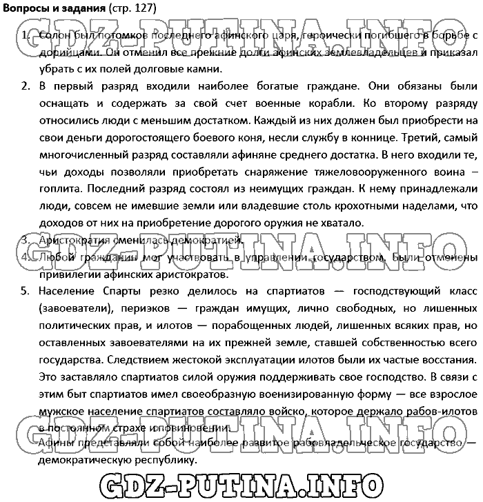 История древнего мира. Ответы на вопросы, 5 класс, Колпаков Селунская, 2016, Страница Задача: 127