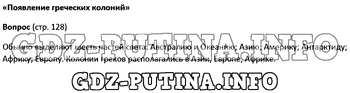 История древнего мира. Ответы на вопросы, 5 класс, Колпаков Селунская, 2016, Страница Задача: 128