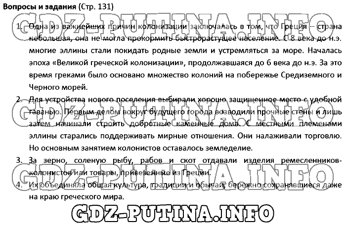 История древнего мира. Ответы на вопросы, 5 класс, Колпаков Селунская, 2016, Страница Задача: 131