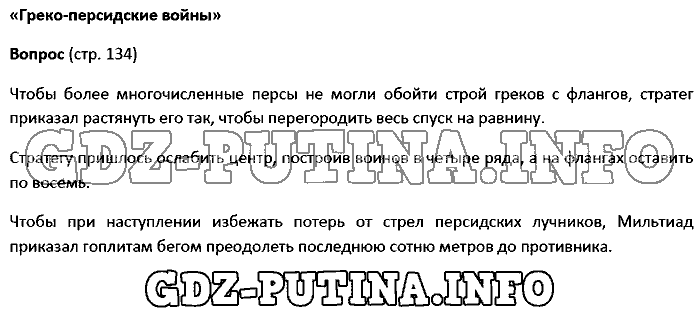 История древнего мира. Ответы на вопросы, 5 класс, Колпаков Селунская, 2016, Страница Задача: 134