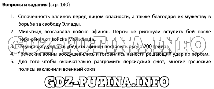 История древнего мира. Ответы на вопросы, 5 класс, Колпаков Селунская, 2016, Страница Задача: 140