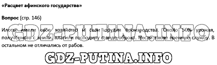 История древнего мира. Ответы на вопросы, 5 класс, Колпаков Селунская, 2016, Страница Задача: 146