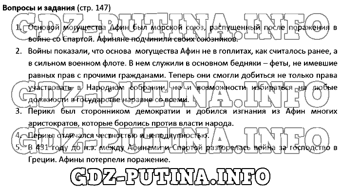 История древнего мира. Ответы на вопросы, 5 класс, Колпаков Селунская, 2016, Страница Задача: 147