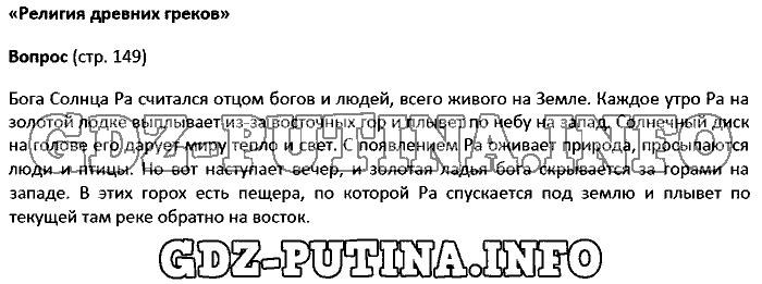 История древнего мира. Ответы на вопросы, 5 класс, Колпаков Селунская, 2016, Страница Задача: 149