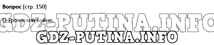 История древнего мира. Ответы на вопросы, 5 класс, Колпаков Селунская, 2016, Страница Задача: 150