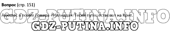 История древнего мира. Ответы на вопросы, 5 класс, Колпаков Селунская, 2016, Страница Задача: 151