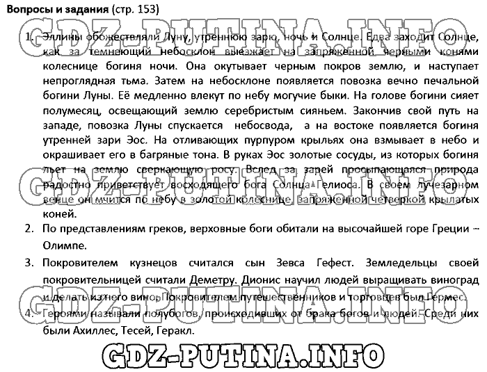 История древнего мира. Ответы на вопросы, 5 класс, Колпаков Селунская, 2016, Страница Задача: 153