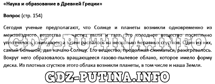 История древнего мира. Ответы на вопросы, 5 класс, Колпаков Селунская, 2016, Страница Задача: 154