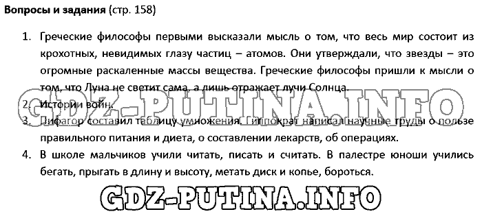 История древнего мира. Ответы на вопросы, 5 класс, Колпаков Селунская, 2016, Страница Задача: 158