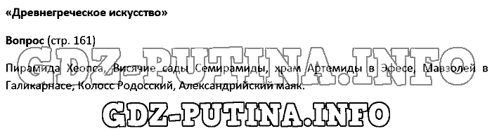 История древнего мира. Ответы на вопросы, 5 класс, Колпаков Селунская, 2016, Страница Задача: 161