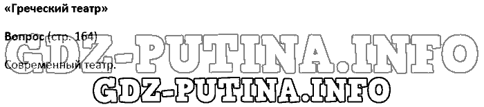История древнего мира. Ответы на вопросы, 5 класс, Колпаков Селунская, 2016, Страница Задача: 164