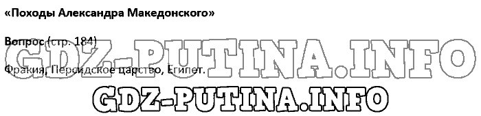 История древнего мира. Ответы на вопросы, 5 класс, Колпаков Селунская, 2016, Страница Задача: 184