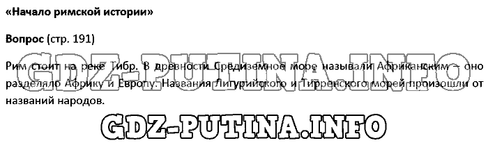 История древнего мира. Ответы на вопросы, 5 класс, Колпаков Селунская, 2016, Страница Задача: 191