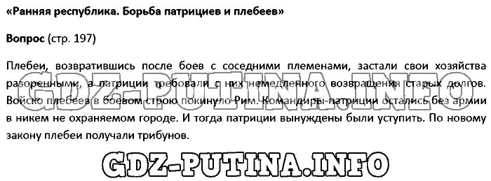 История древнего мира. Ответы на вопросы, 5 класс, Колпаков Селунская, 2016, Страница Задача: 197